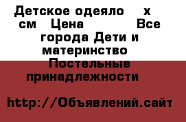 Детское одеяло 110х140 см › Цена ­ 1 668 - Все города Дети и материнство » Постельные принадлежности   